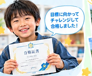 合格証を手にする子ども